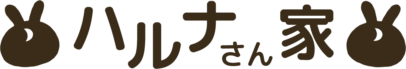 ハルナさん家