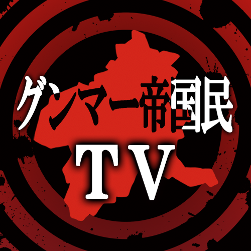 グンマー帝国民TV